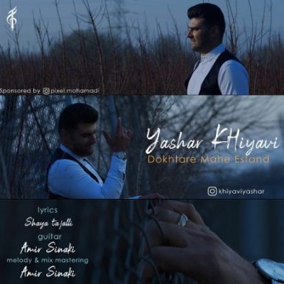 یاشار خیاوی دختر ماه اسفند